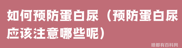 如何预防蛋白尿（预防蛋白尿应该注意哪些呢）