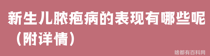 新生儿脓疱病的表现有哪些呢（附详情）