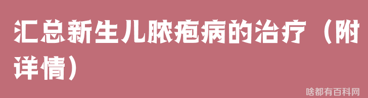 汇总新生儿脓疱病的治疗（附详情）